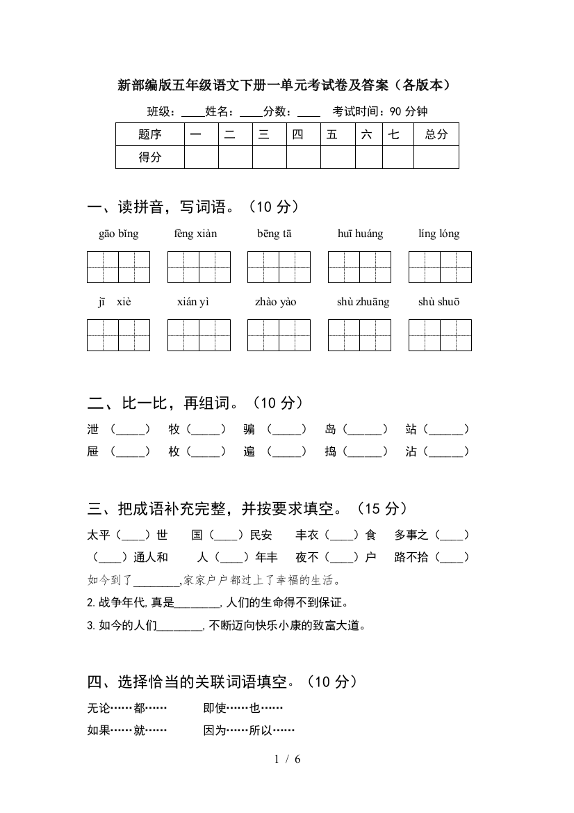 新部编版五年级语文下册一单元考试卷及答案(各版本)