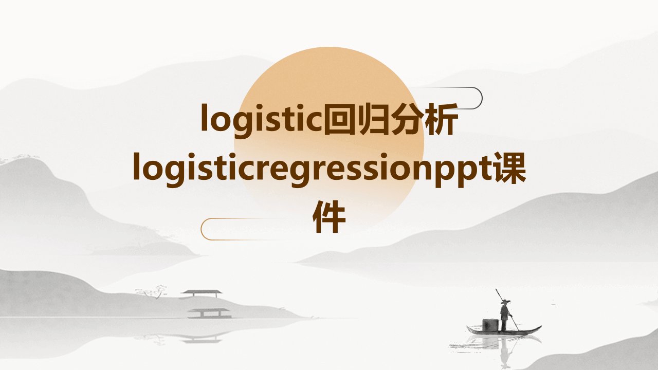 logistic回归分析LogisticRegression课件