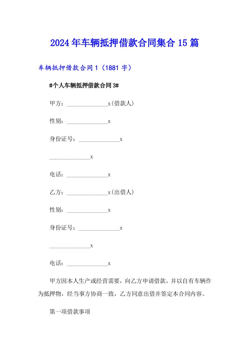 2024年车辆抵押借款合同集合15篇