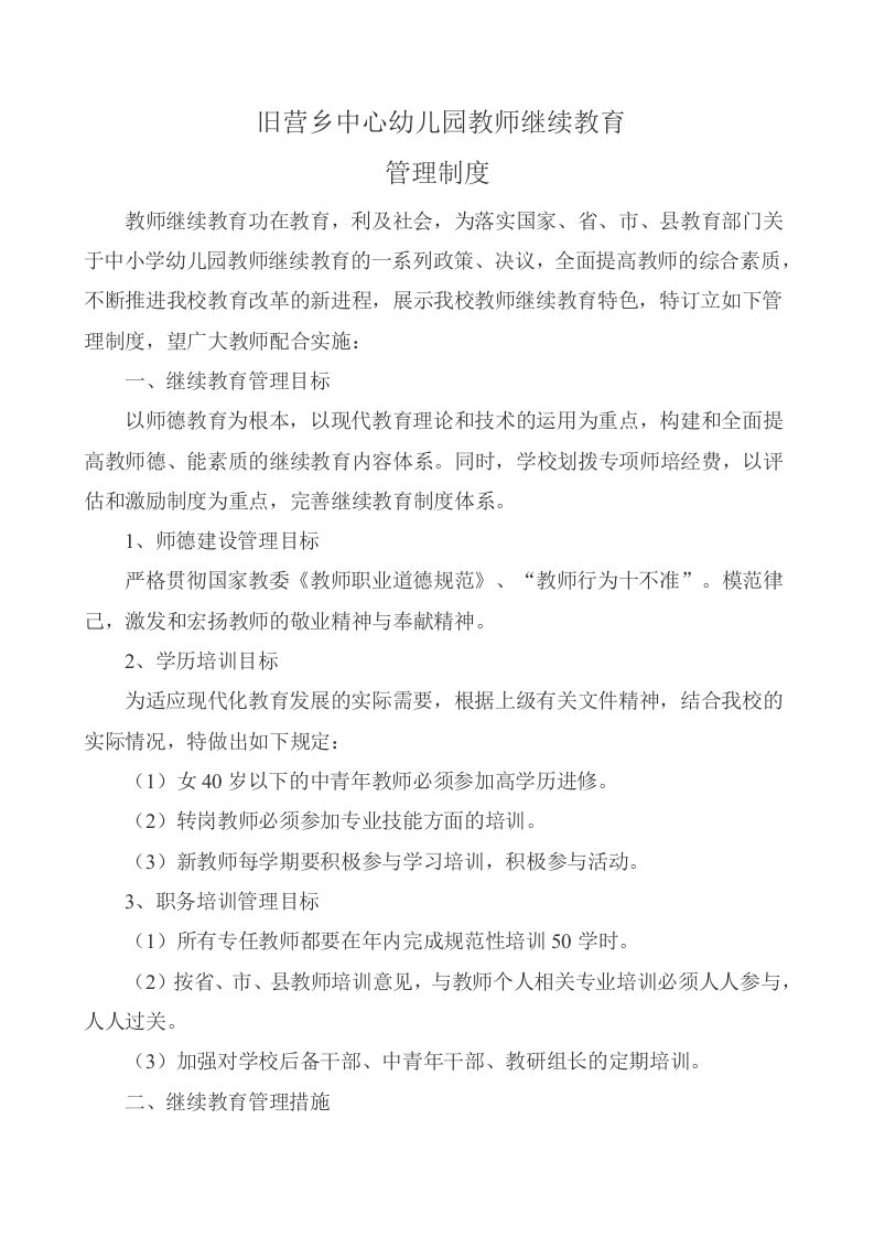 教师继续教育管理制度