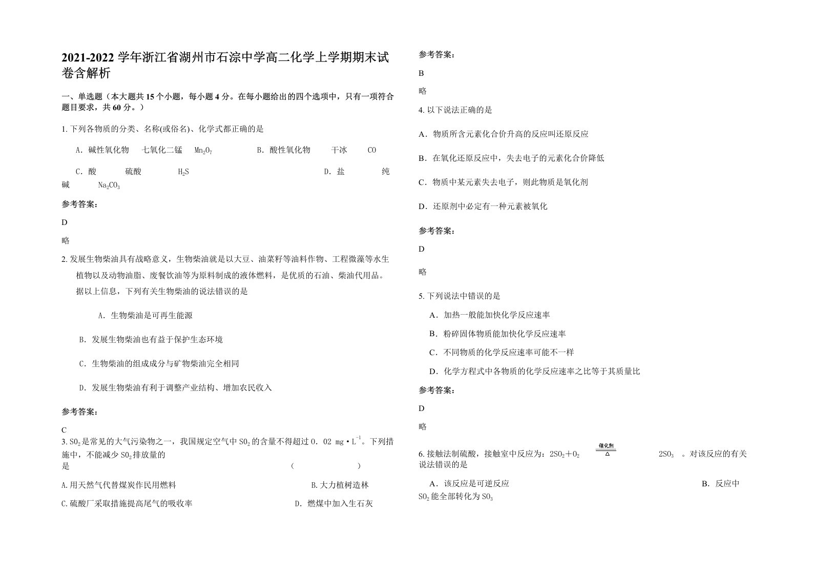 2021-2022学年浙江省湖州市石淙中学高二化学上学期期末试卷含解析