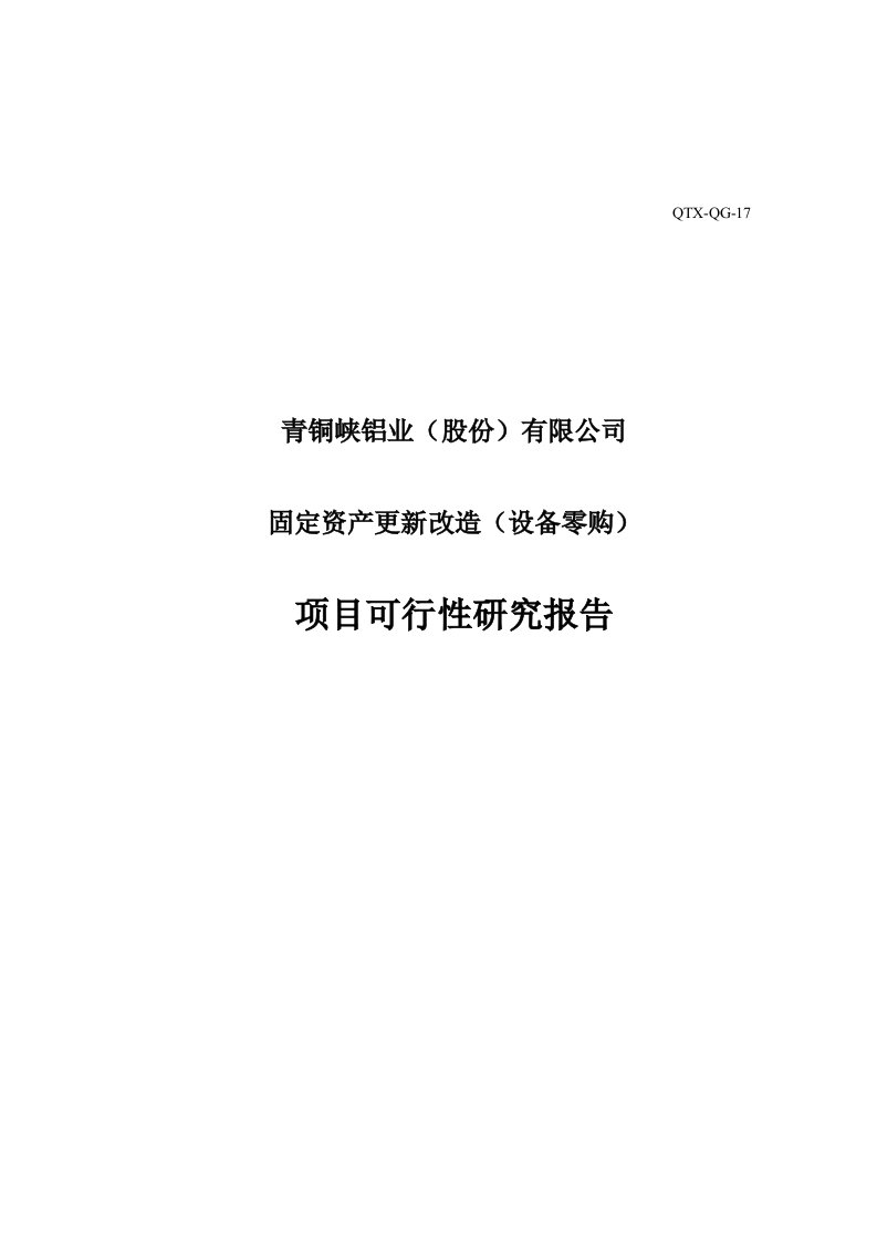 购置气相色谱仪可行性研究报告参考资料