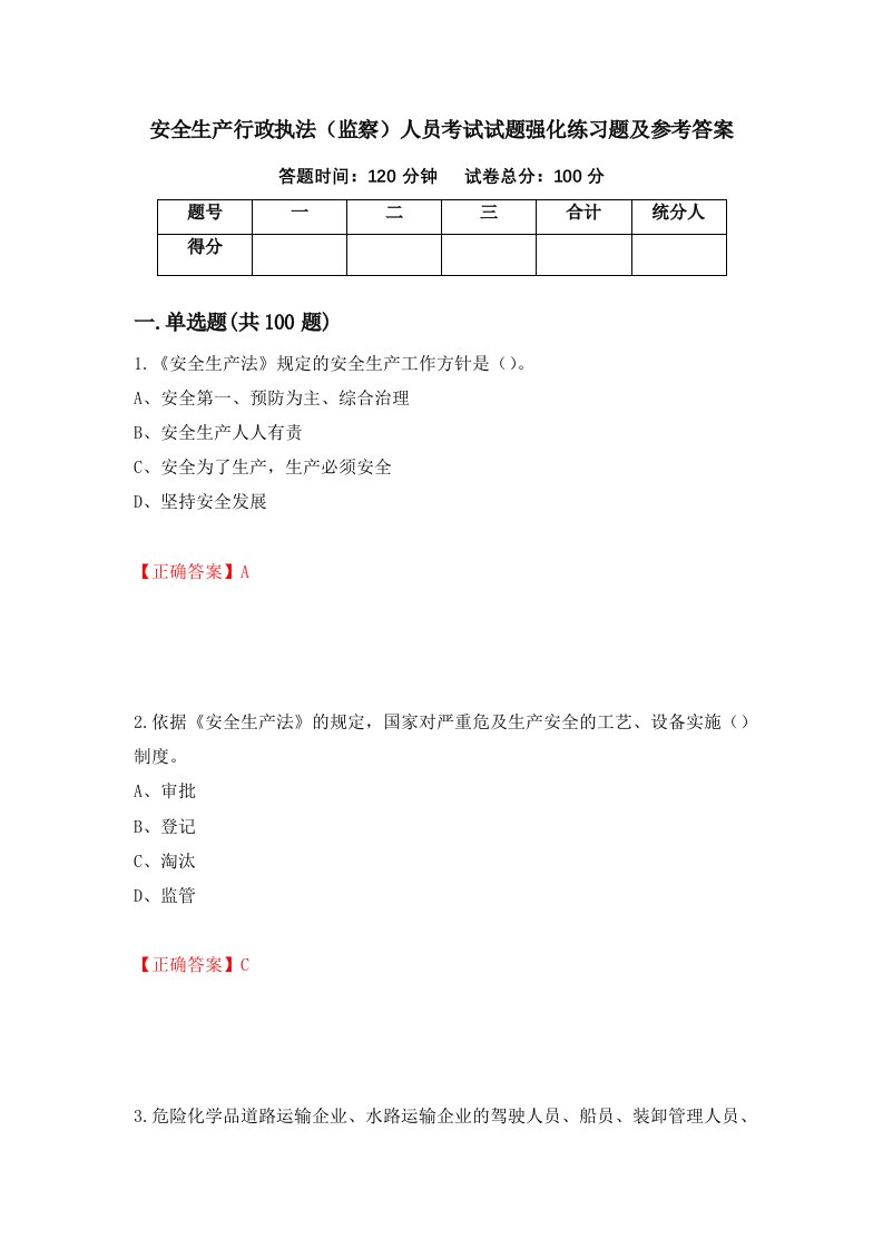 安全生产行政执法监察人员考试试题强化练习题及参考答案第65卷