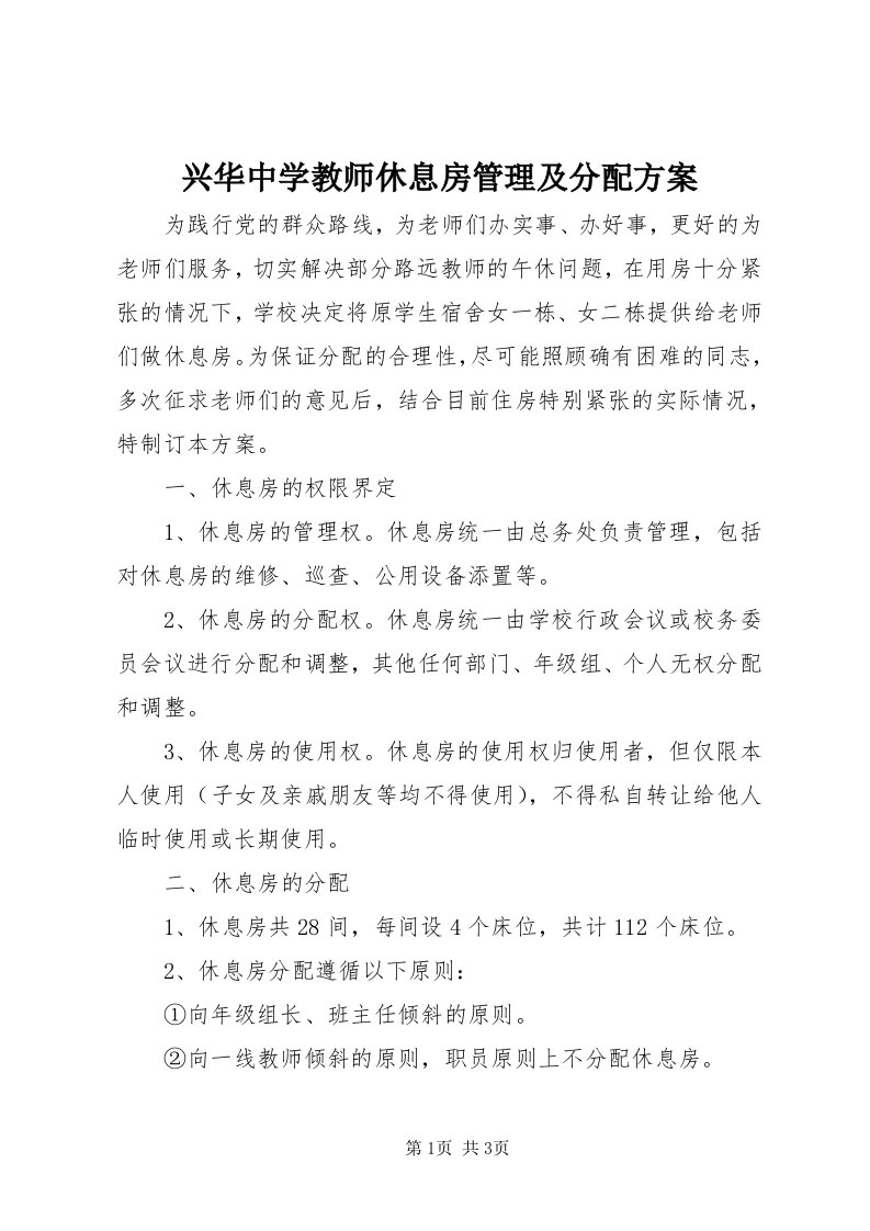 7兴华中学教师休息房管理及分配方案