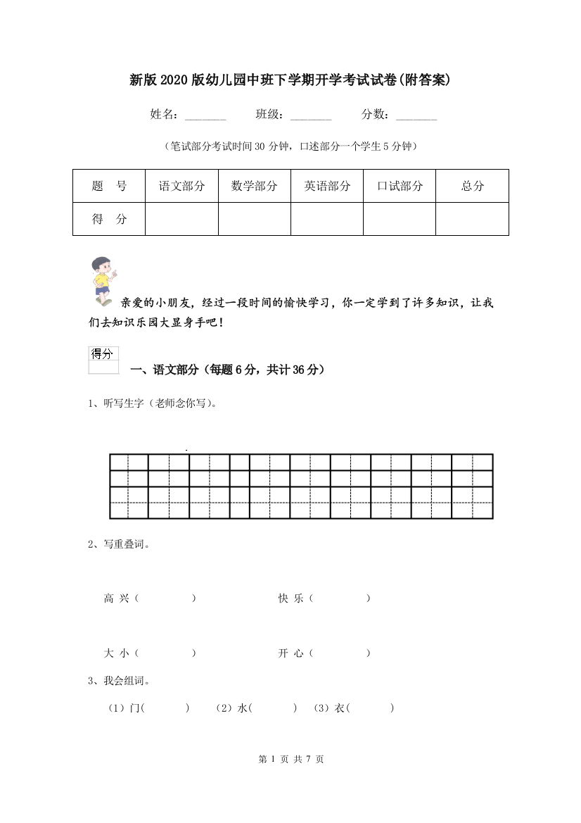 新版2020版幼儿园中班下学期开学考试试卷(附答案)