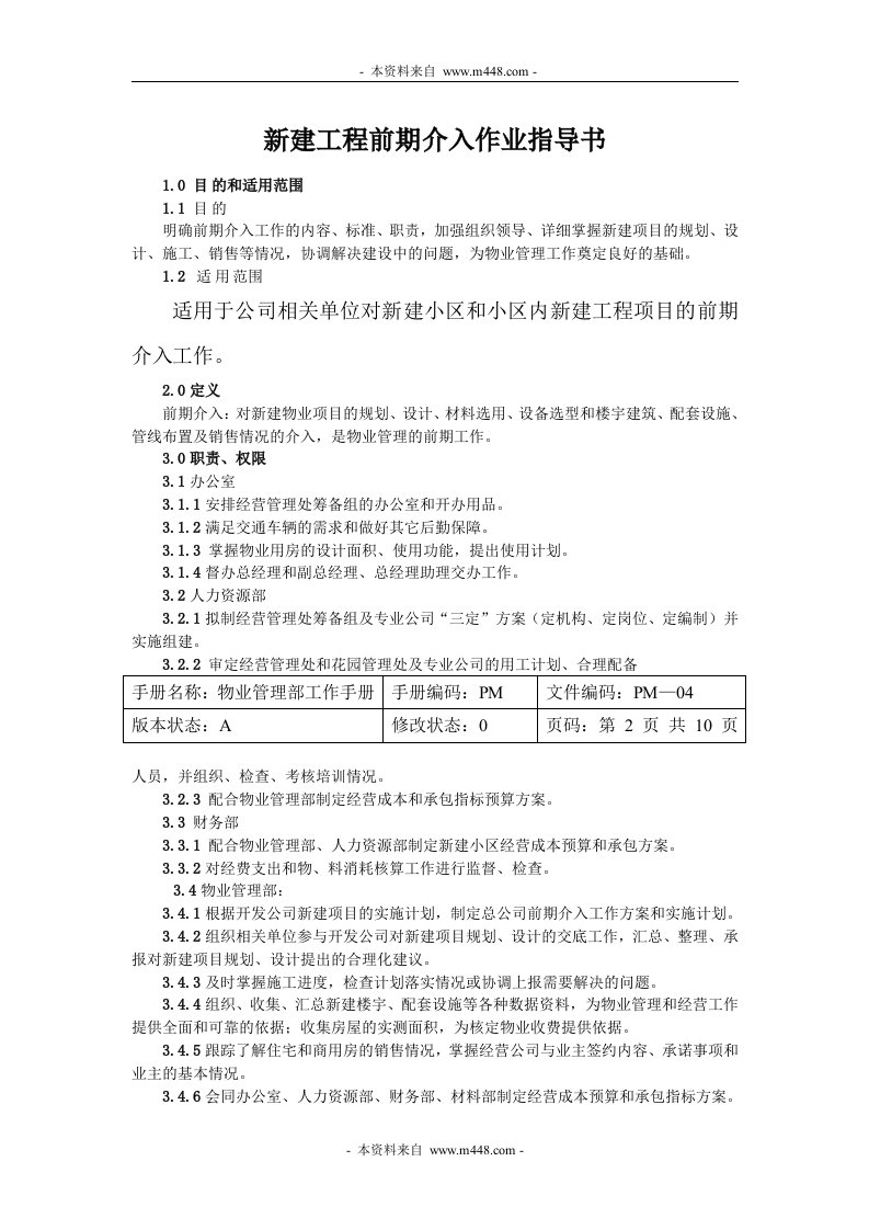 新建小区和小区内新建工程物业管理前期介入作业指导书(19页)-工程综合