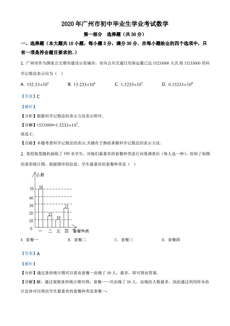 2020年广东省广州市中考数学试题（解析）