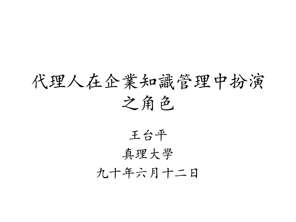 代理人在企业知识管理中扮演之角色