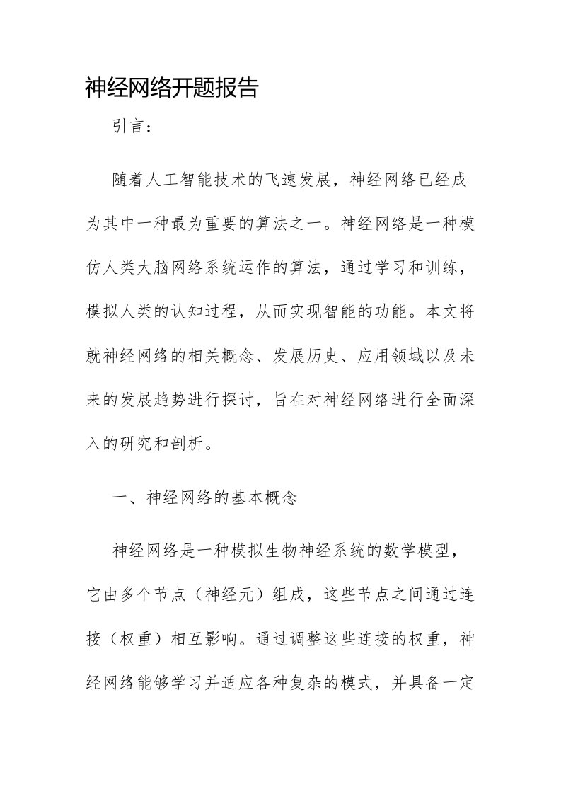 神经网络开题报告