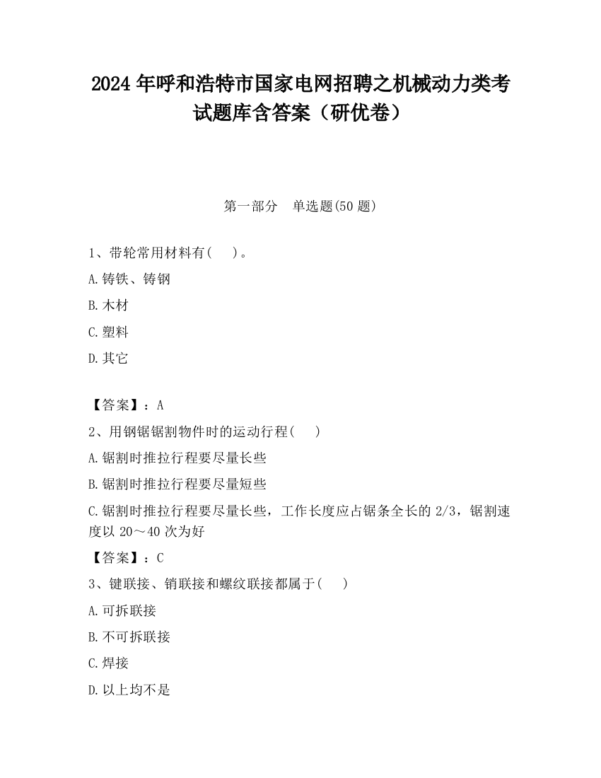 2024年呼和浩特市国家电网招聘之机械动力类考试题库含答案（研优卷）