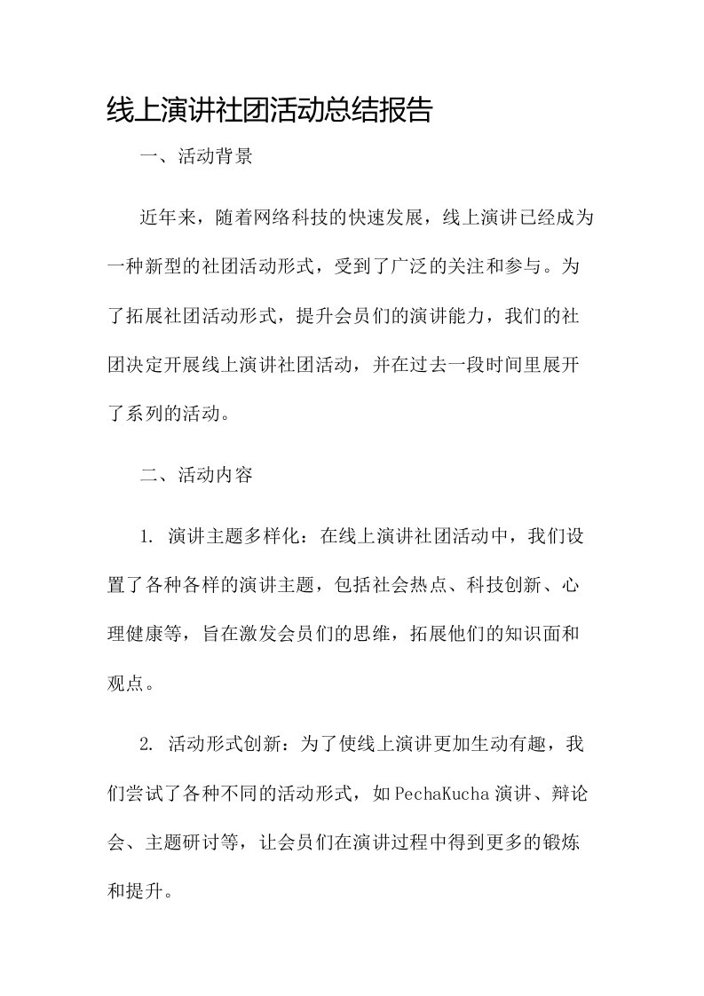 线上演讲社团活动总结报告