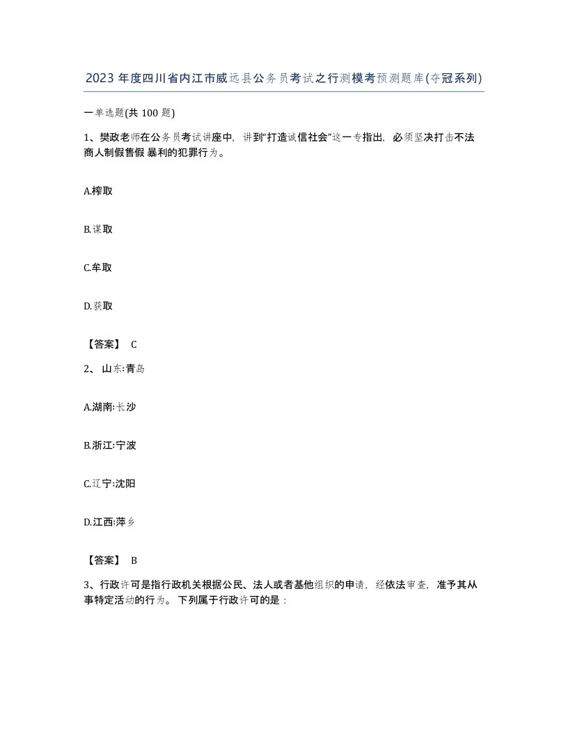 2023年度四川省内江市威远县公务员考试之行测模考预测题库夺冠系列