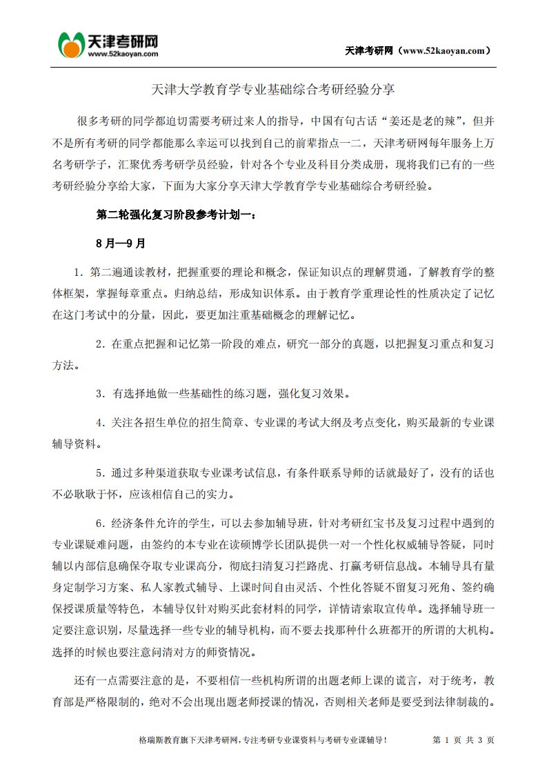 天津大学教育学专业基础综合考研经验分享