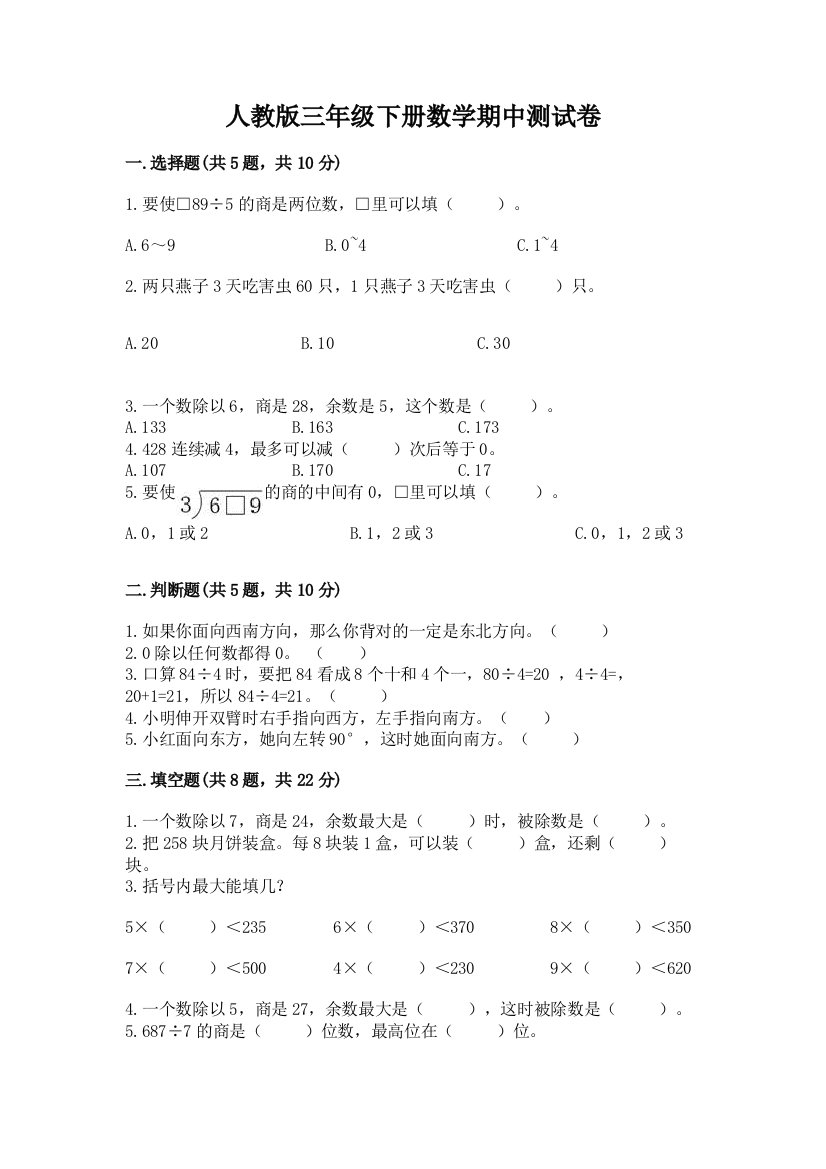 人教版三年级下册数学期中测试卷精品(巩固)