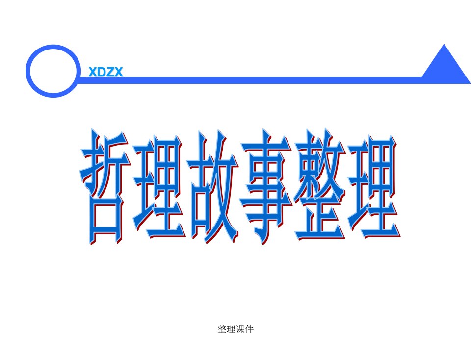 500个经典管理小故事（人生哲理）