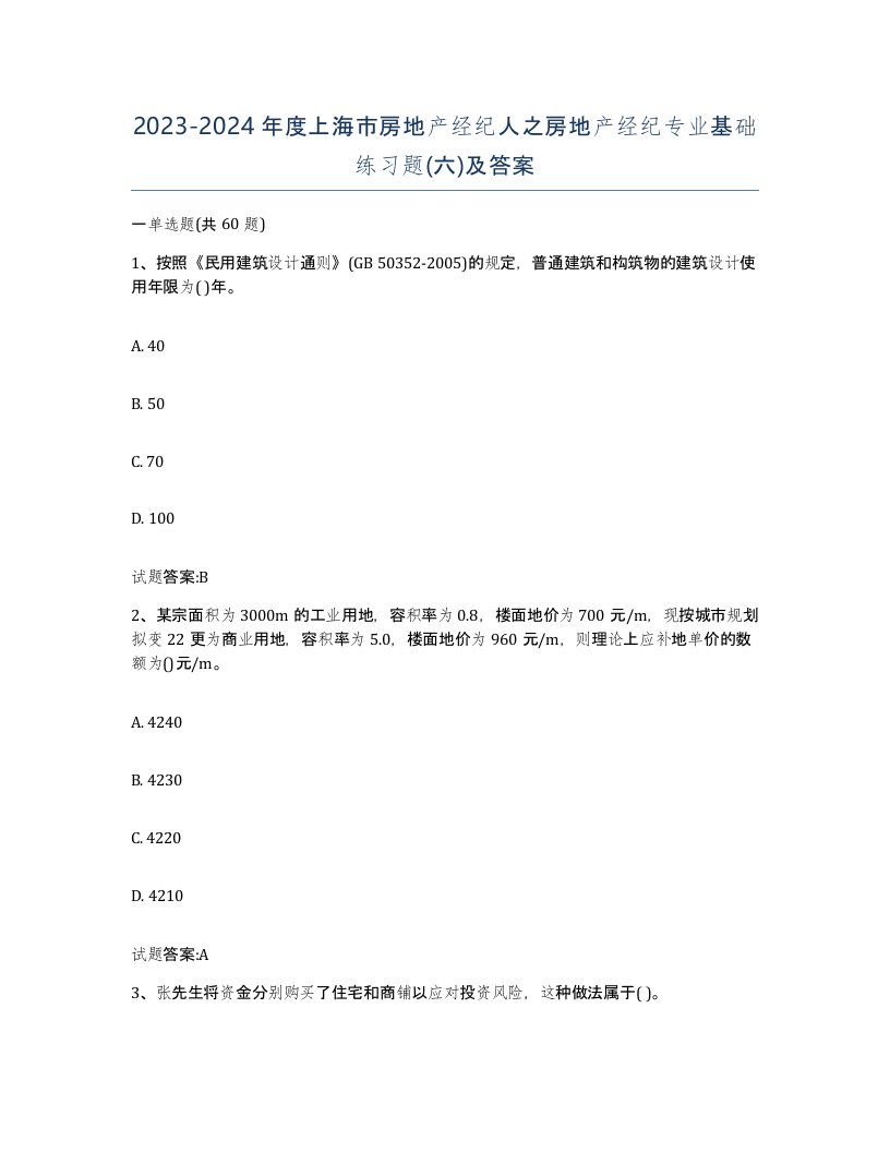 2023-2024年度上海市房地产经纪人之房地产经纪专业基础练习题六及答案