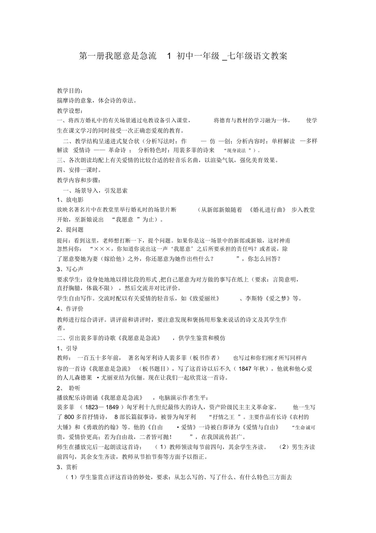 第一册我愿意是急流1初中一年级七年级语文教案