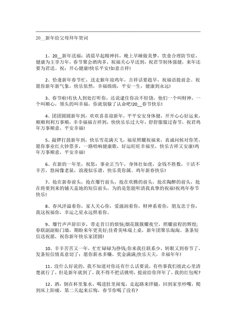 交际礼仪文书_20__新年给父母拜年贺词