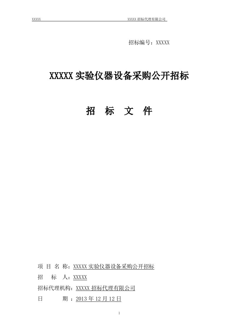 中国大学实验仪器设备采购公开招标