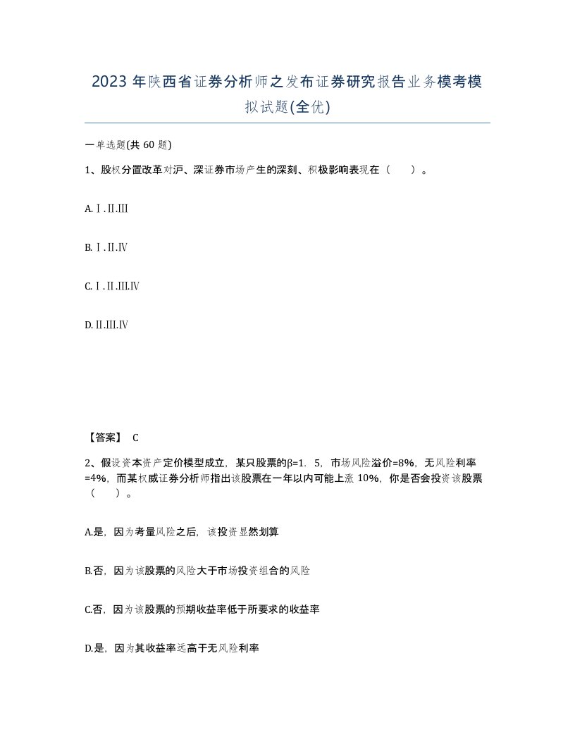 2023年陕西省证券分析师之发布证券研究报告业务模考模拟试题全优