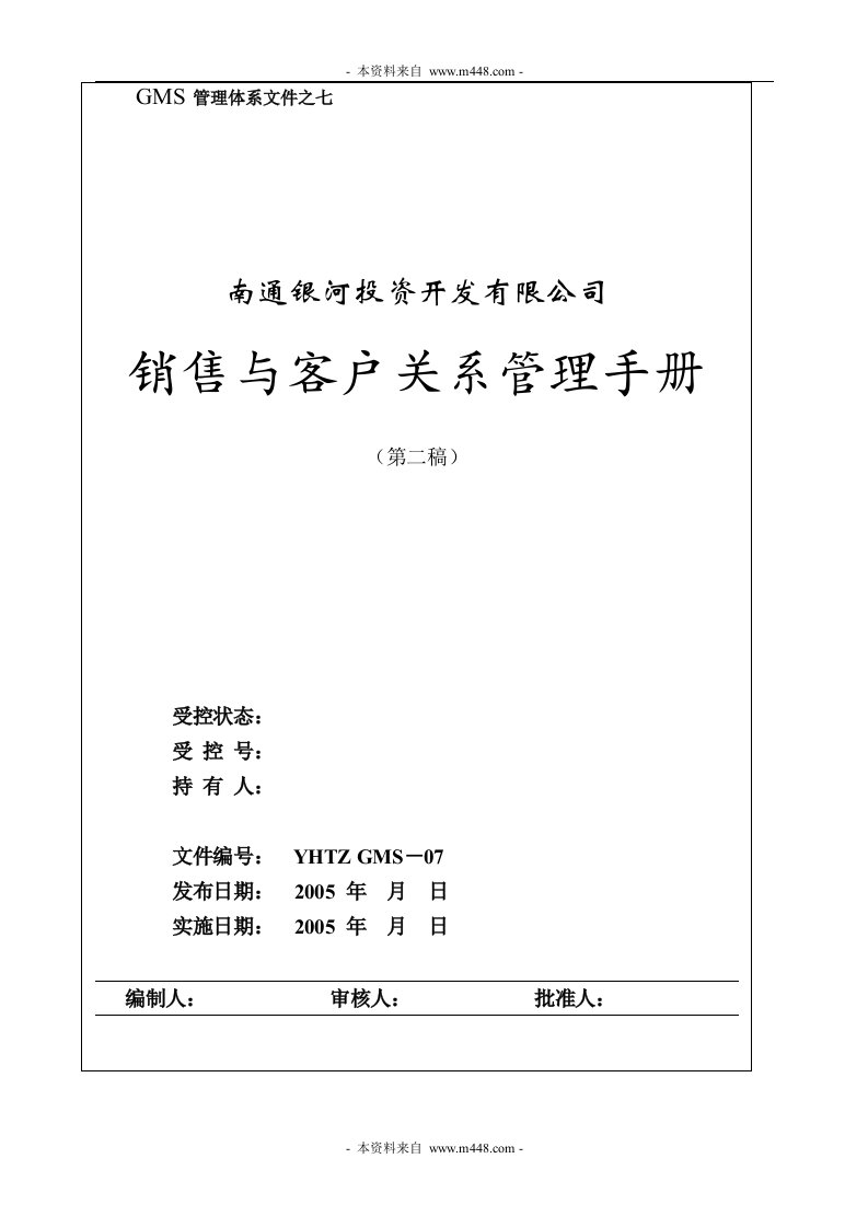 《银河地产投资公司销售与客户关系管理(制度)手册》GMS文件(43页)-营销制度表格