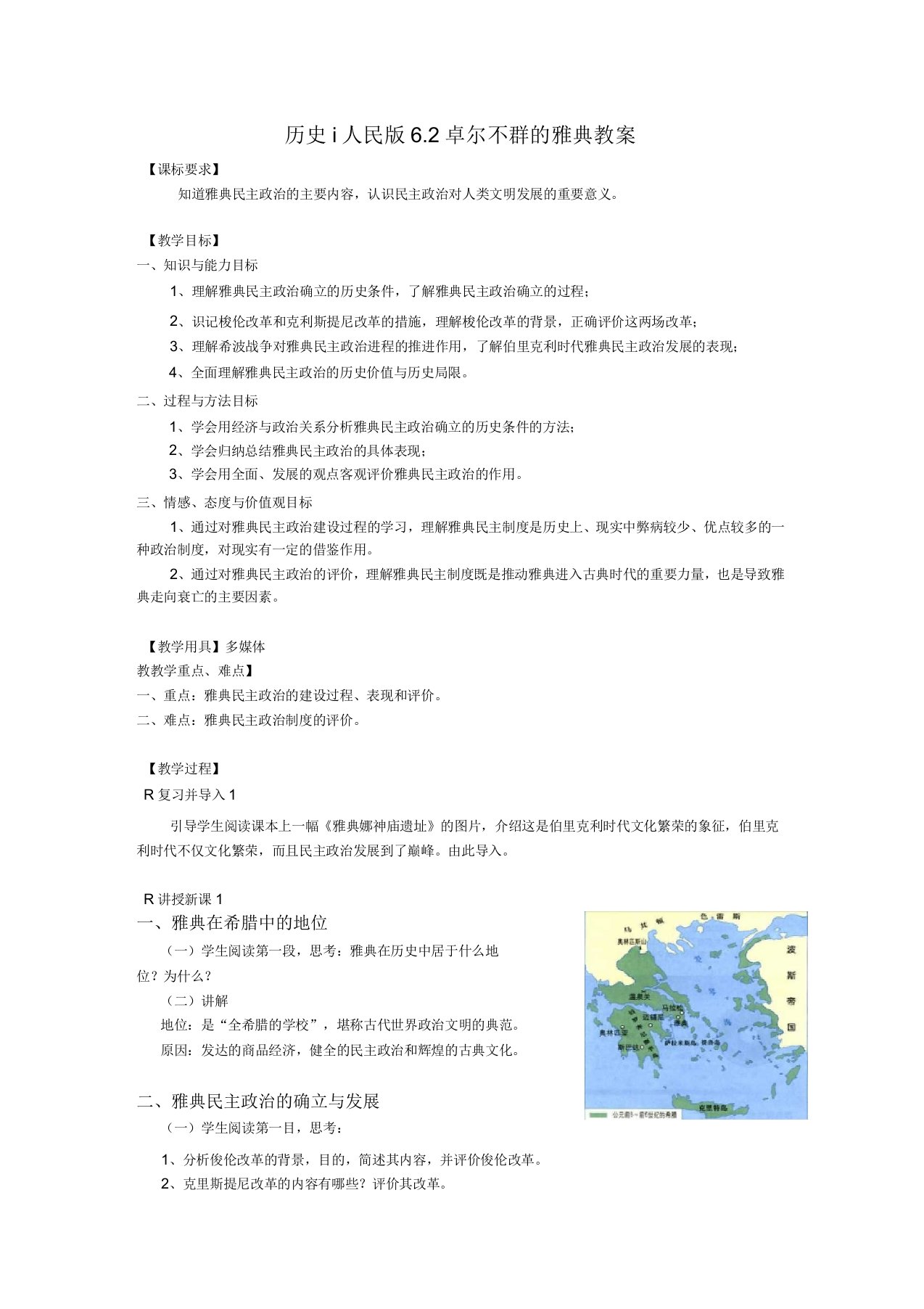 历史ⅰ人民版6.2卓尔不群的雅典教案