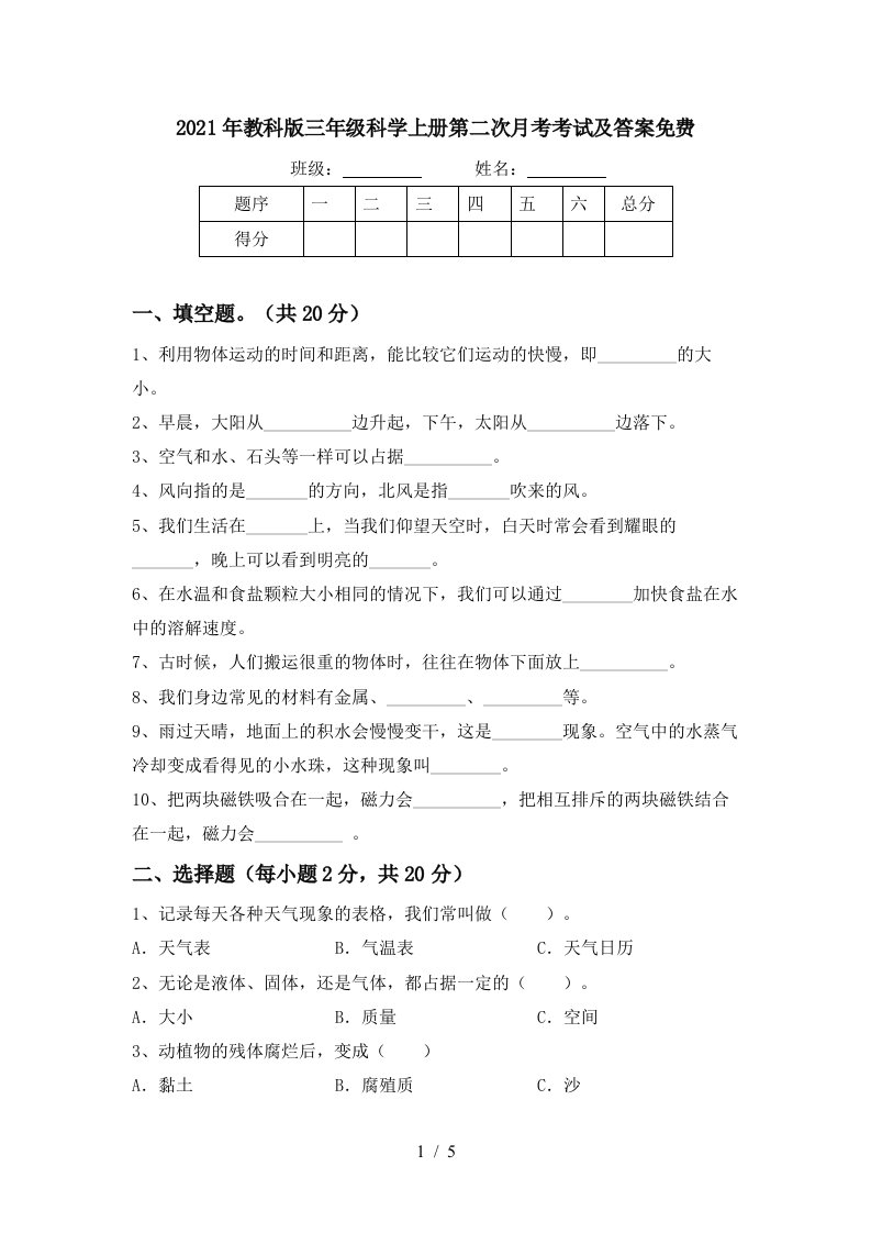 2021年教科版三年级科学上册第二次月考考试及答案免费