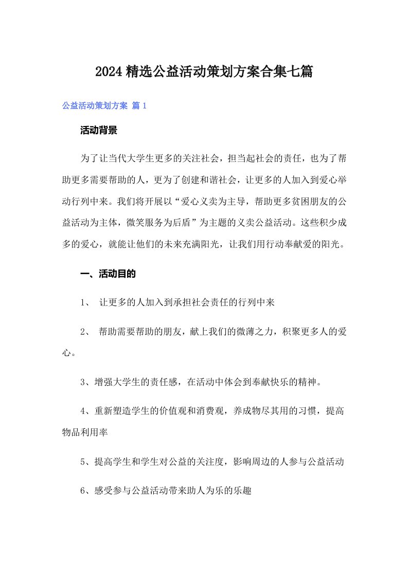 2024精选公益活动策划方案合集七篇