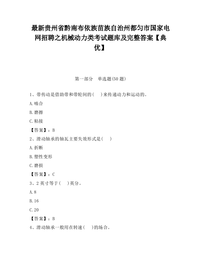 最新贵州省黔南布依族苗族自治州都匀市国家电网招聘之机械动力类考试题库及完整答案【典优】