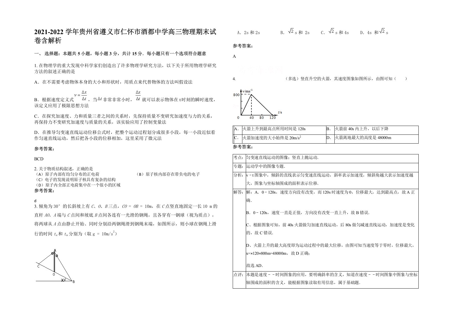 2021-2022学年贵州省遵义市仁怀市酒都中学高三物理期末试卷含解析