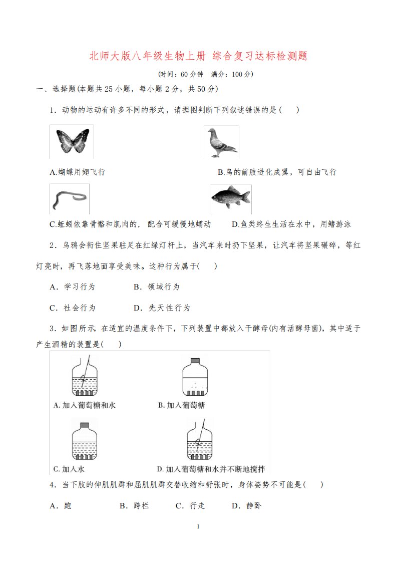 北师大版八年级生物上册