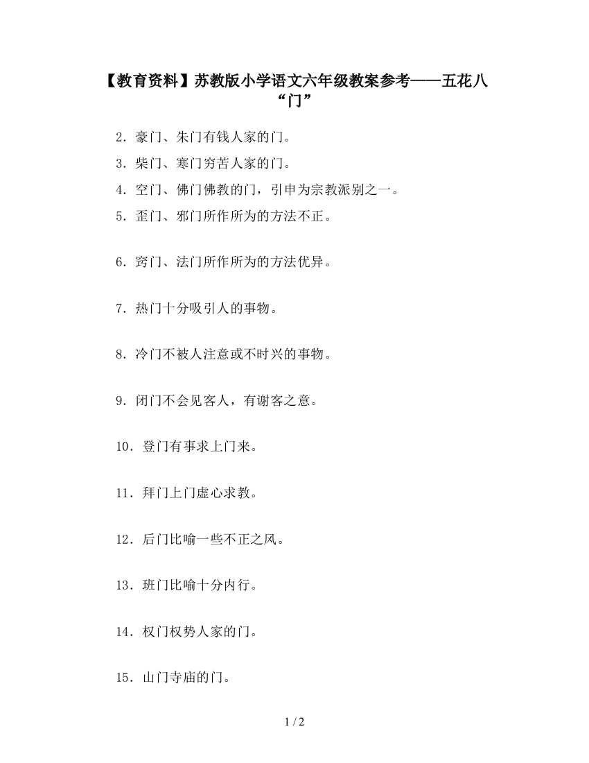 【教育资料】苏教版小学语文六年级教案参考——五花八“门”