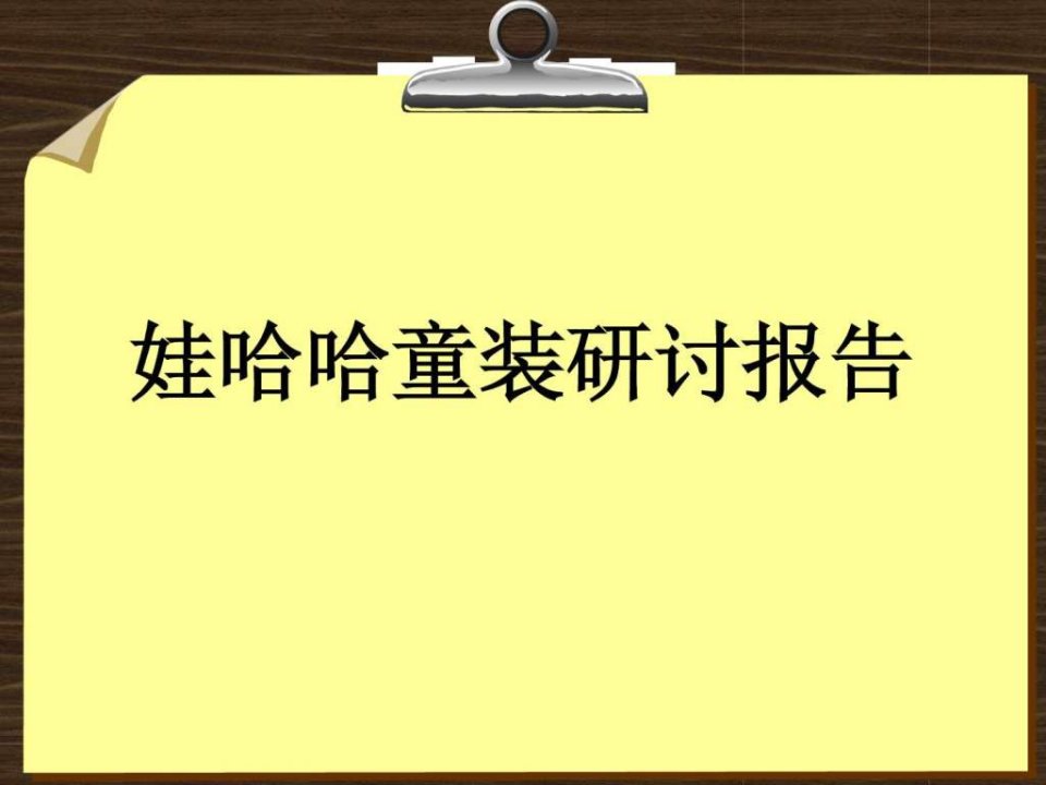 娃哈哈童装研讨报告_1508478615