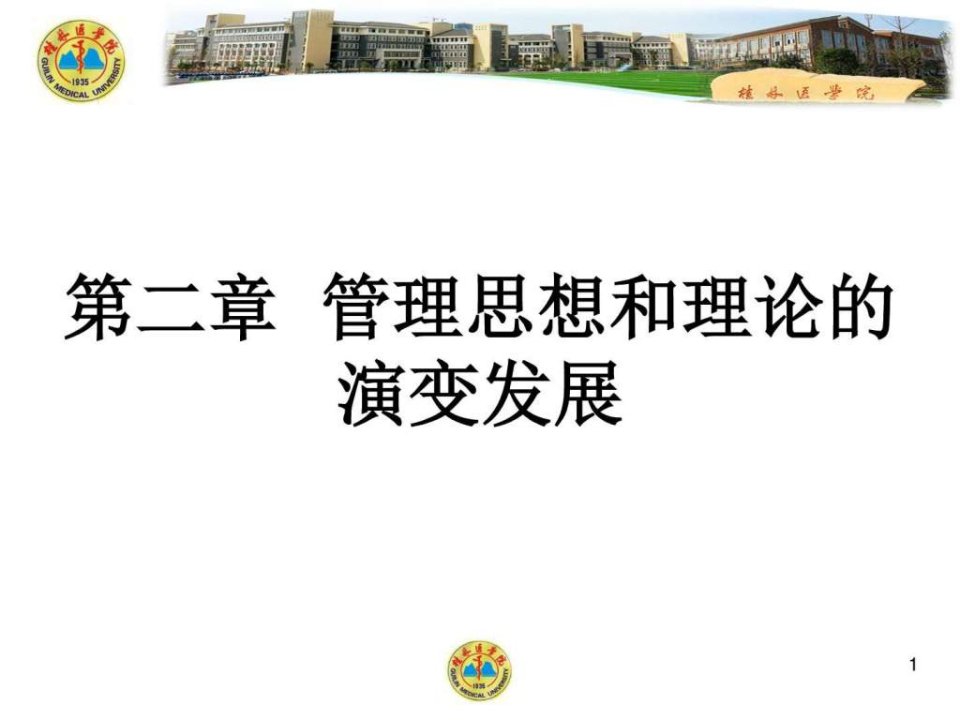 2第二章管理思想和理论的演变发展.ppt