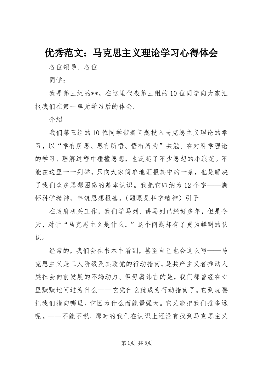 优秀范文：马克思主义理论学习心得体会