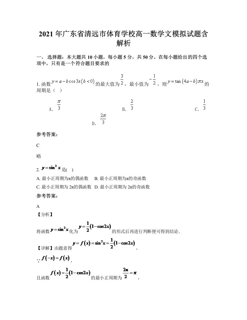 2021年广东省清远市体育学校高一数学文模拟试题含解析