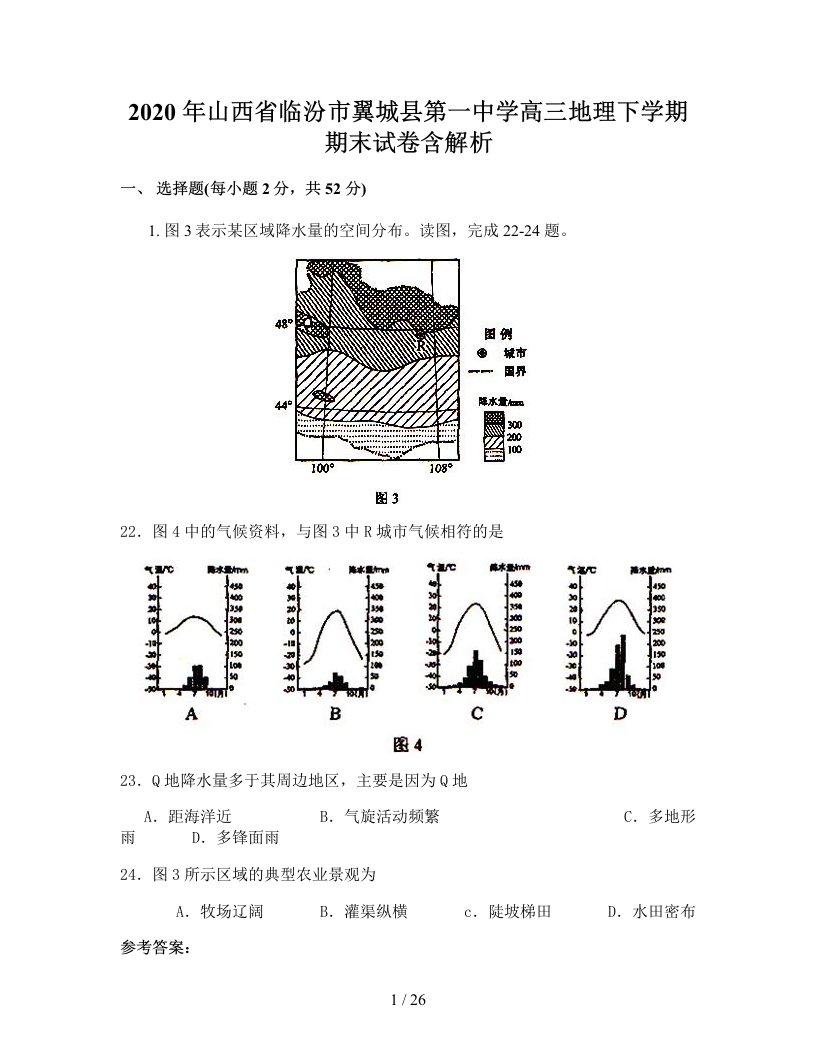 2020年山西省临汾市翼城县第一中学高三地理下学期期末试卷含解析