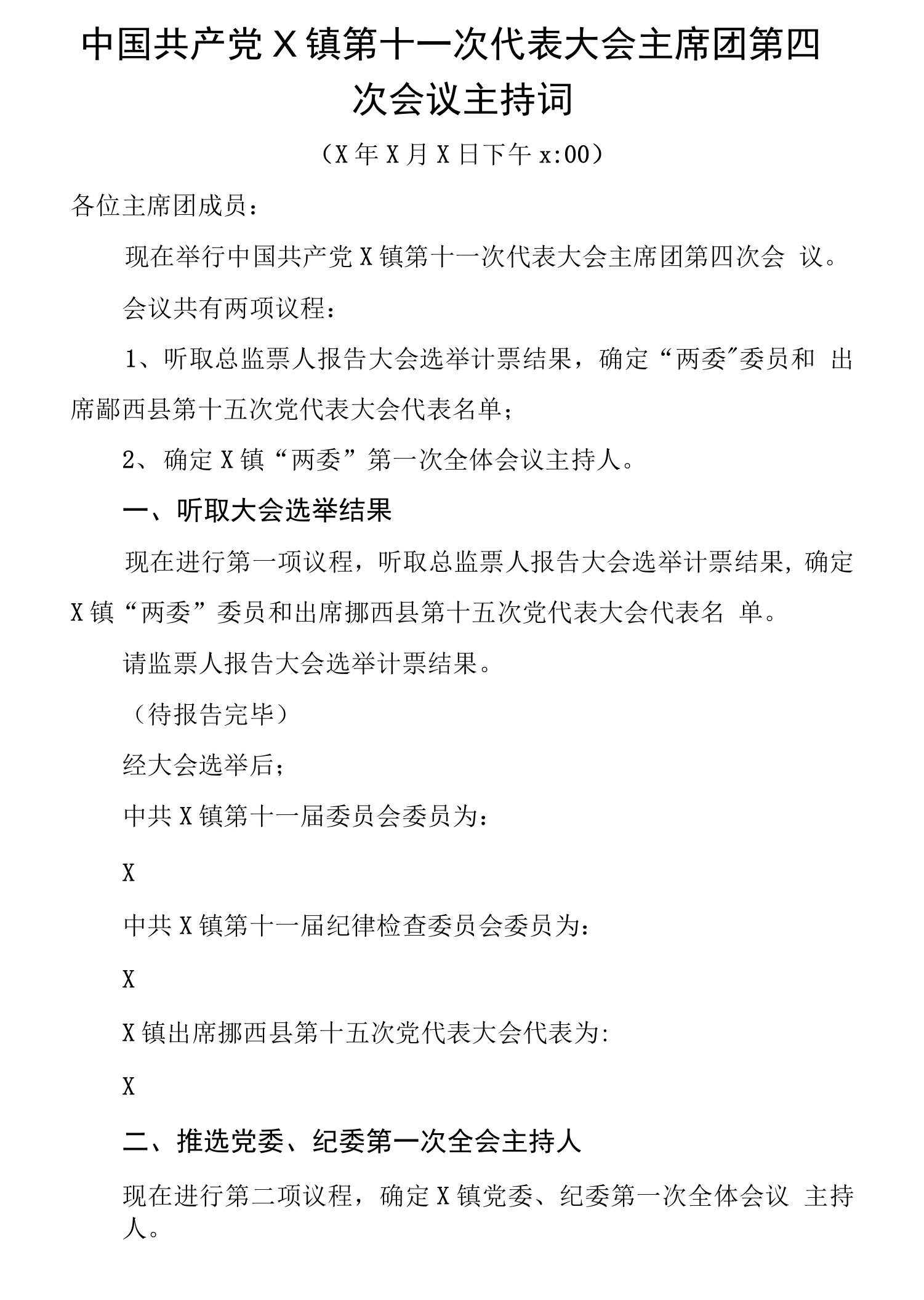 中国共产党X镇第十一次代表大会主席团第四次会议主持词