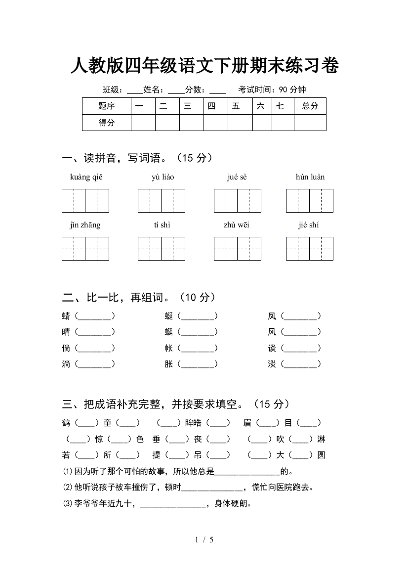 人教版四年级语文下册期末练习卷