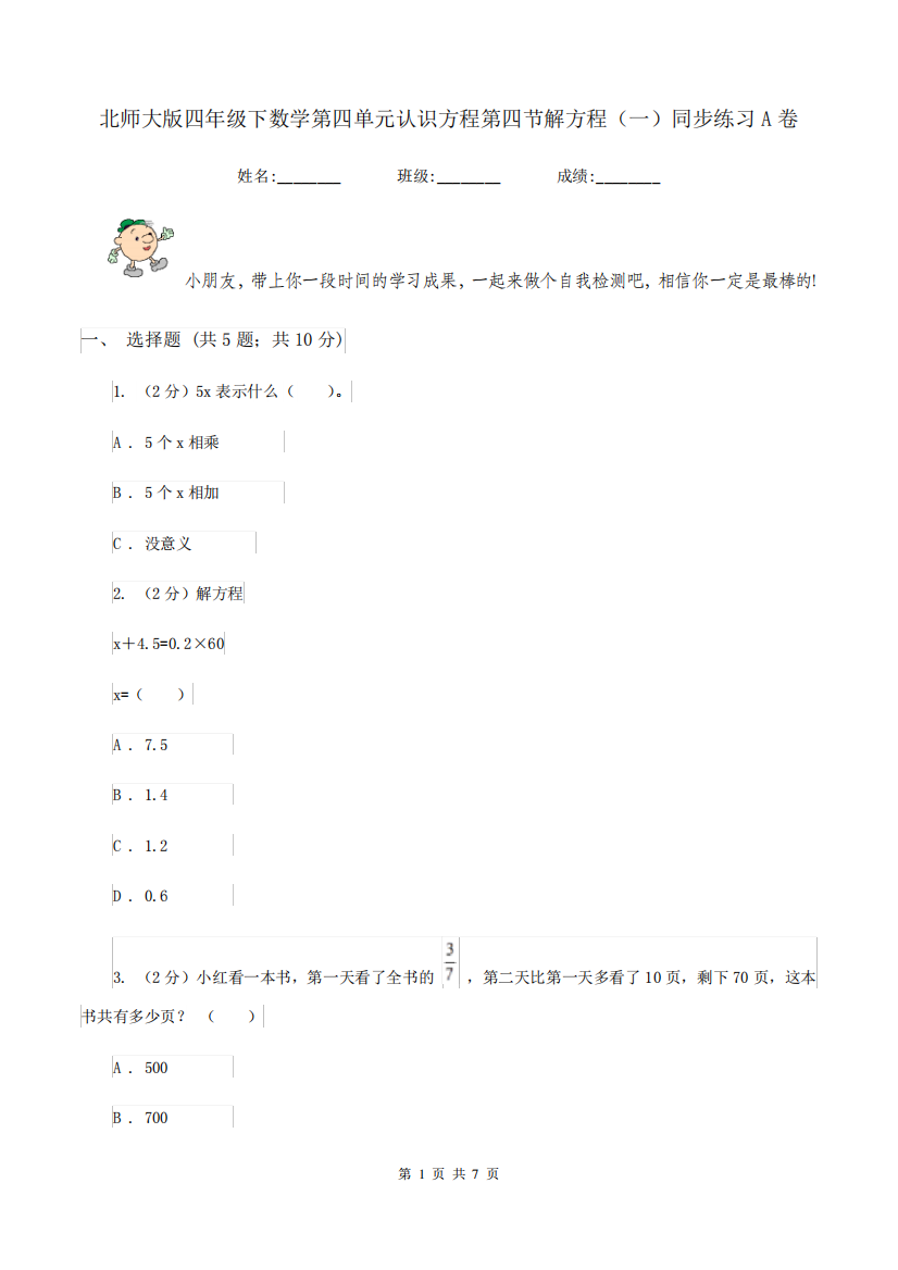 北师大版四年级下数学第四单元认识方程第四节解方程(一)同步练习A卷