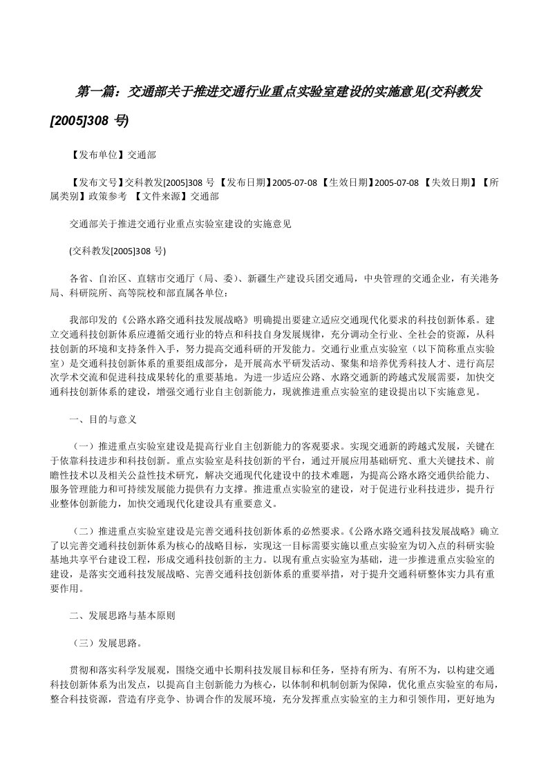 交通部关于推进交通行业重点实验室建设的实施意见(交科教发[2005]308号)[修改版]