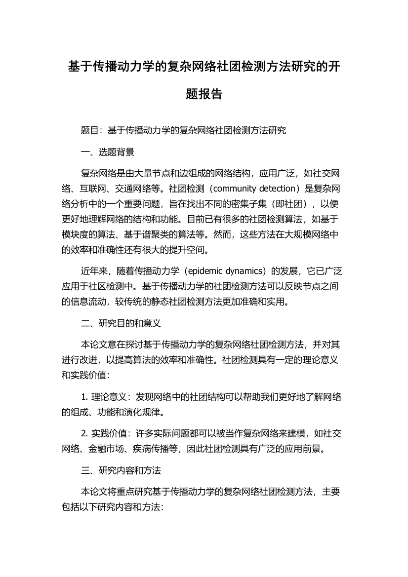 基于传播动力学的复杂网络社团检测方法研究的开题报告