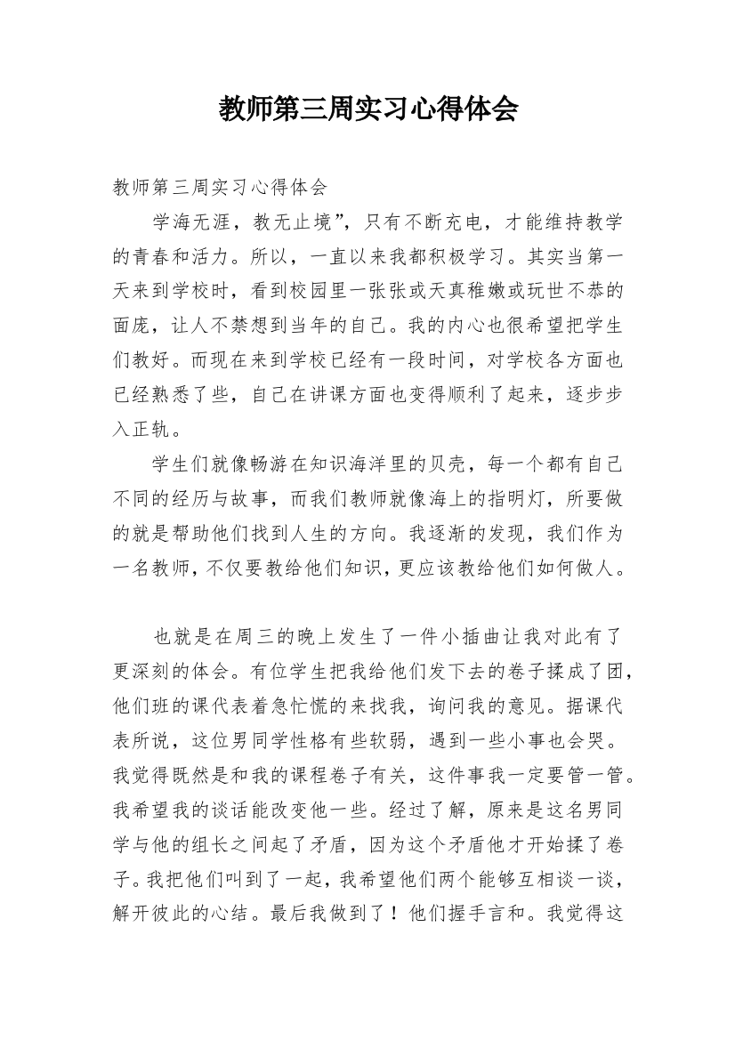 教师第三周实习心得体会