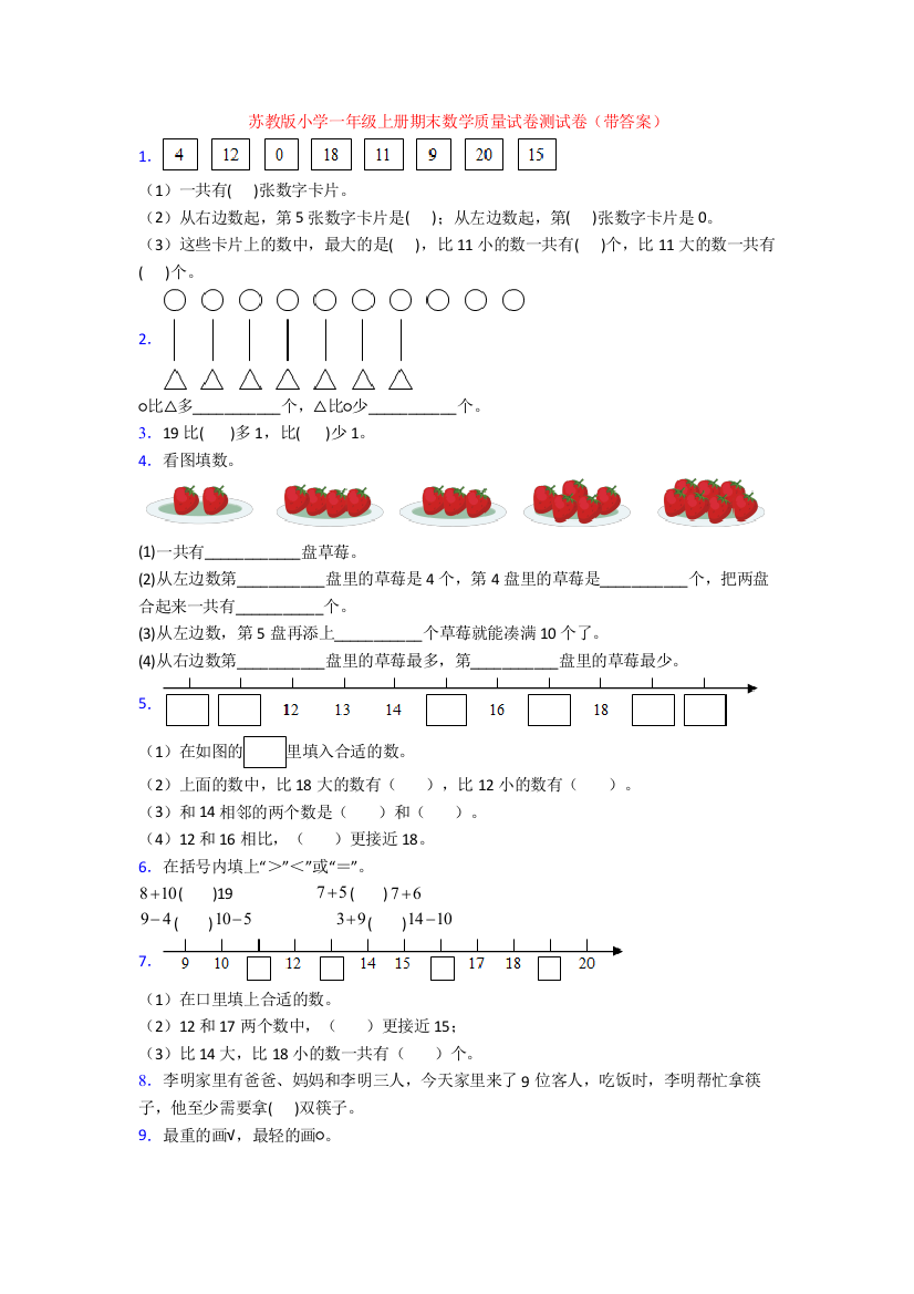 苏教版小学一年级上册期末数学质量试卷测试卷(带答案)