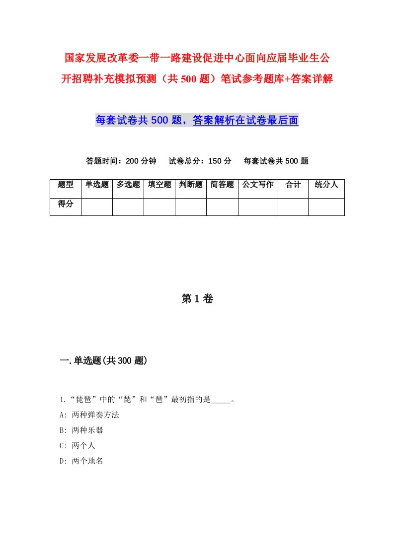 国家发展改革委一带一路建设促进中心面向应届毕业生公开招聘补充模拟预测共500题笔试参考题库答案详解