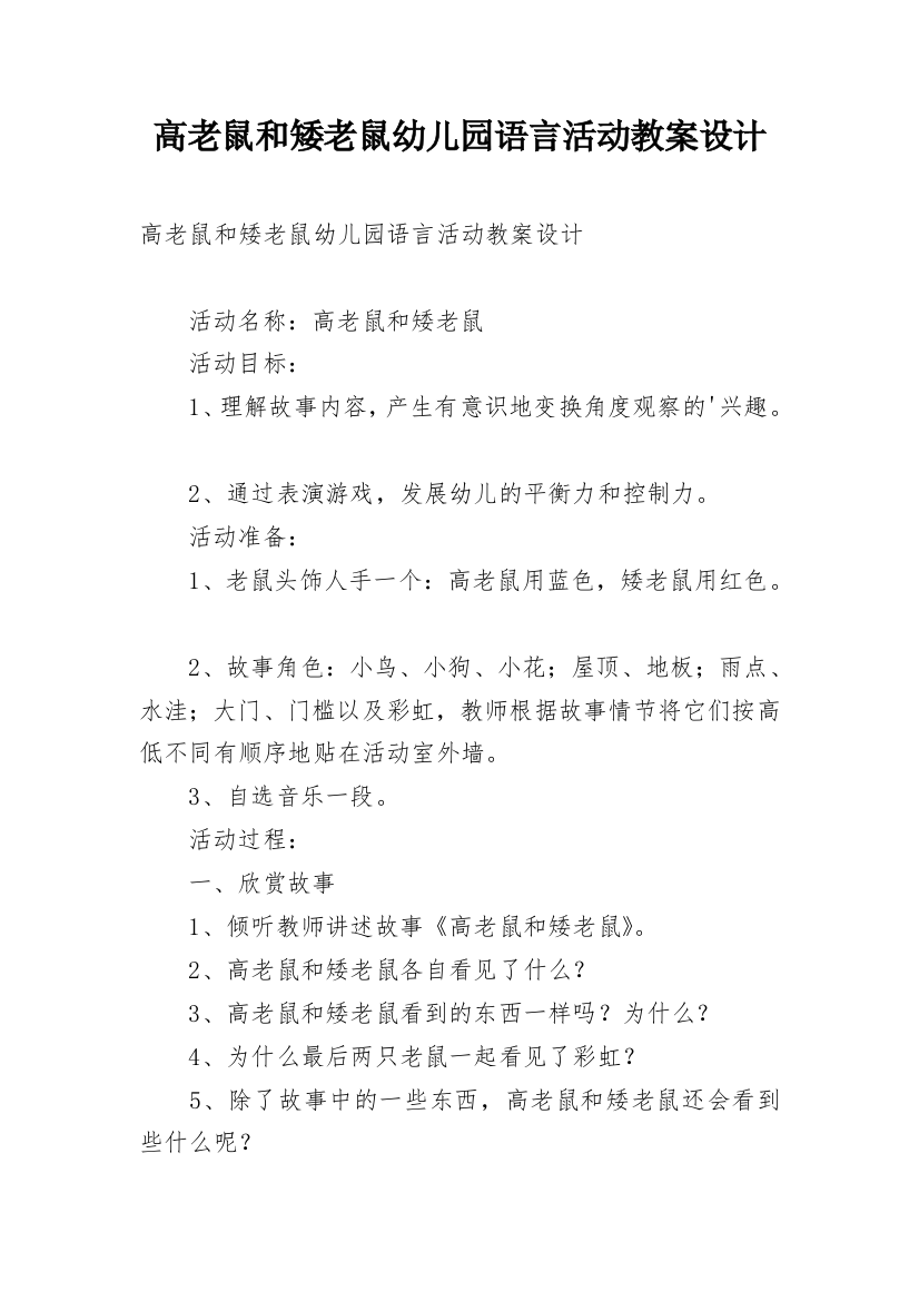 高老鼠和矮老鼠幼儿园语言活动教案设计