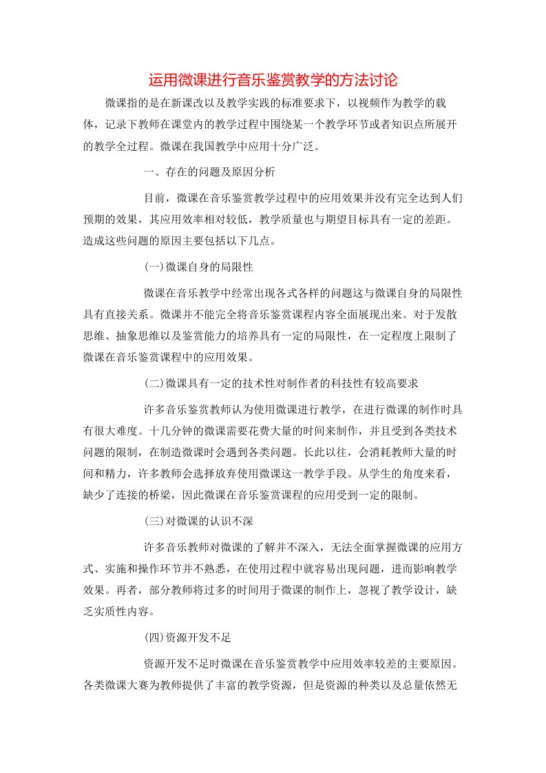 运用微课进行音乐鉴赏教学的方法讨论