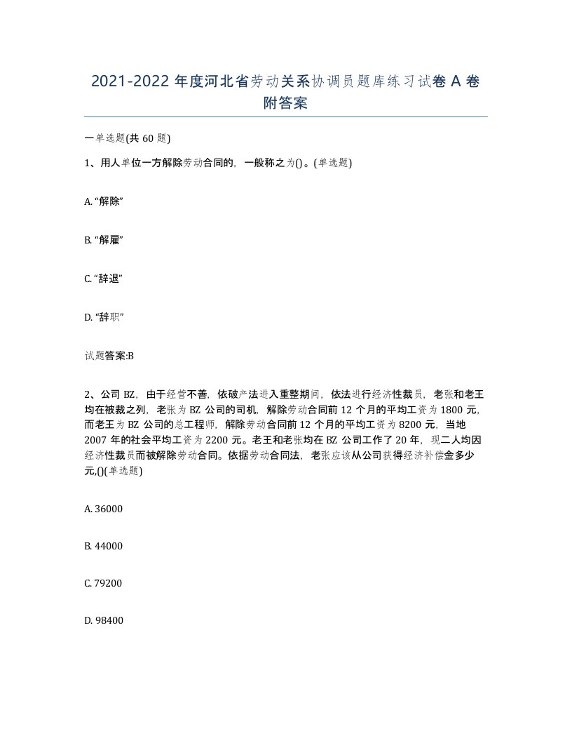 2021-2022年度河北省劳动关系协调员题库练习试卷A卷附答案