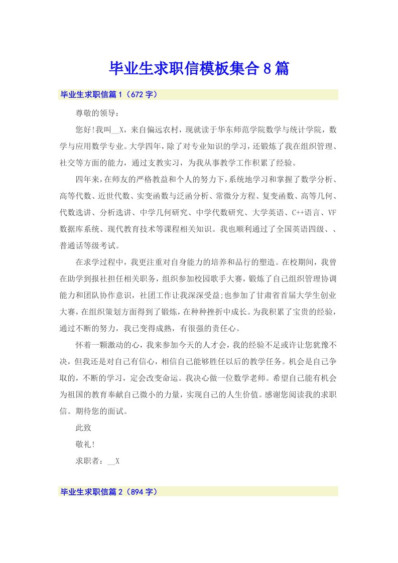 毕业生求职信模板集合8篇