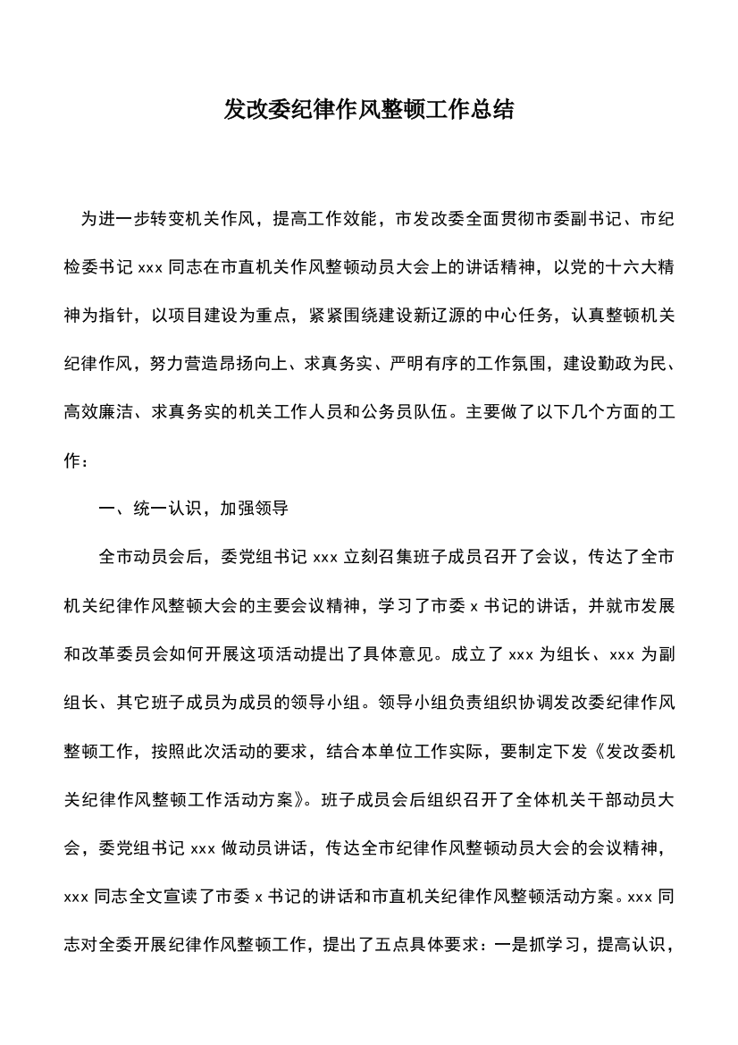 遴选文档：发改委纪律作风整顿工作总结